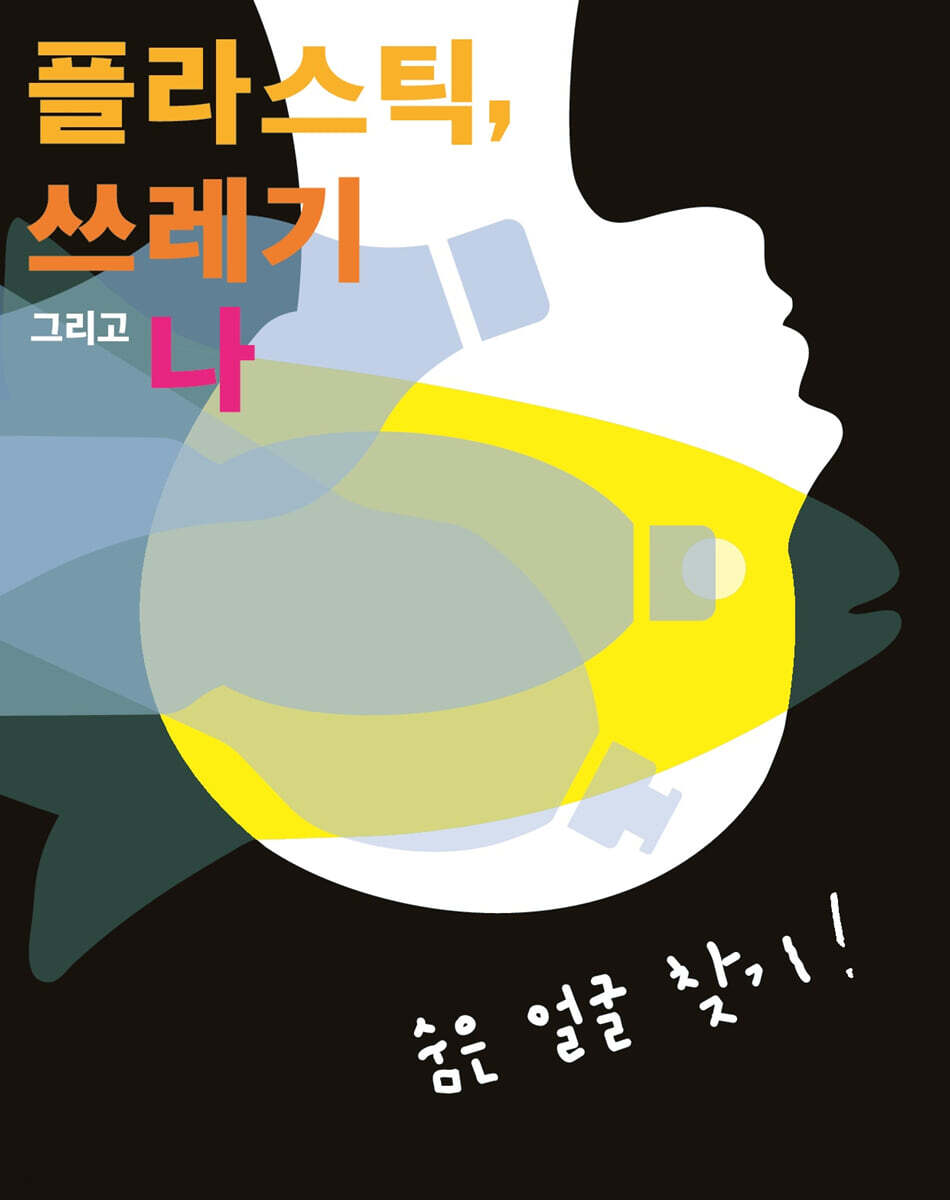 플라스틱 쓰레기 그리고 나