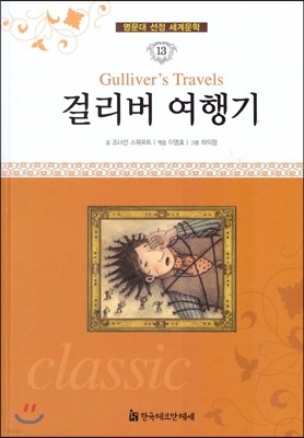 명문대 선정 세계문학 13 걸리버 여행기 