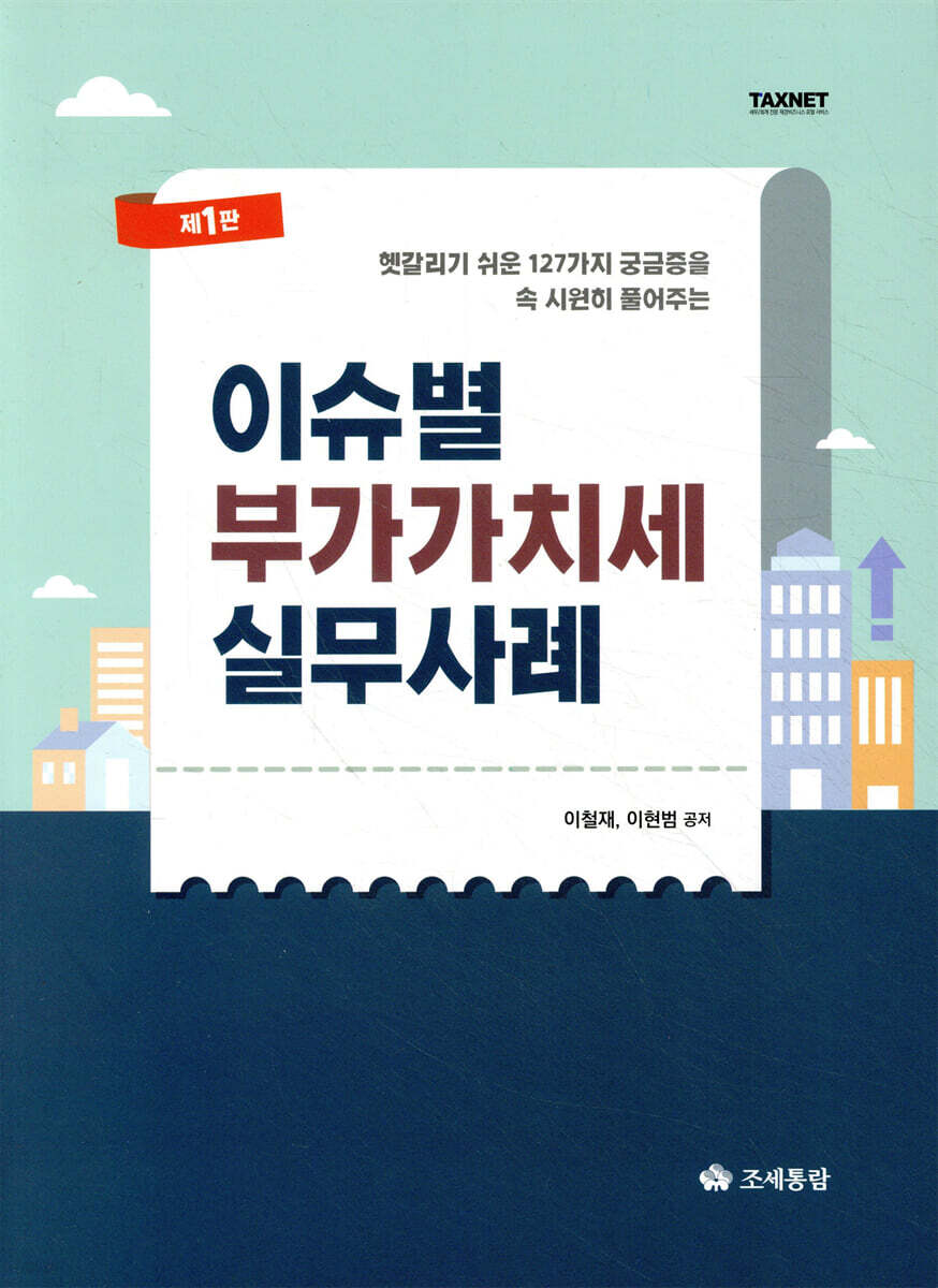 이슈별 부가가치세 실무사례