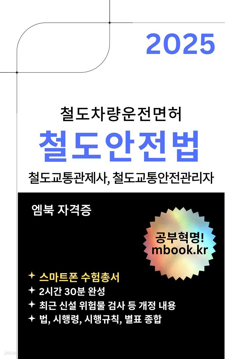 철도안전법 2025 - 스마트폰용