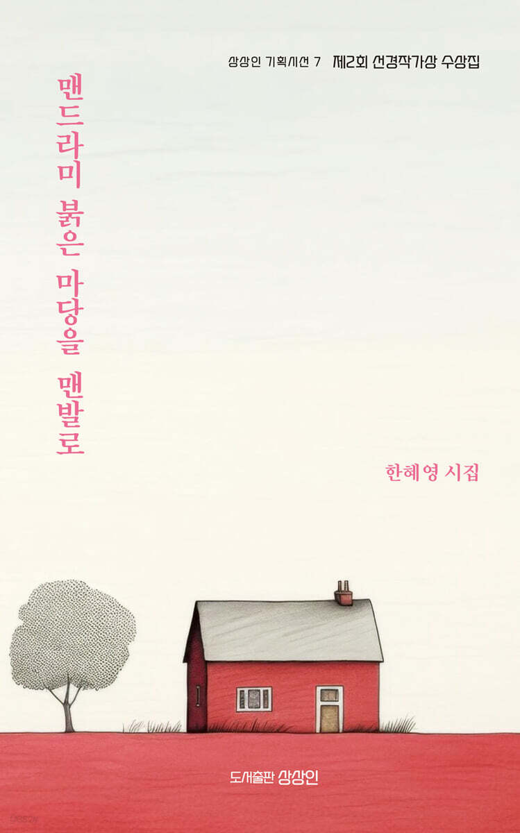 맨드라미 붉은 마당을 맨발로