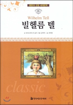 명문대 선정 세계문학 15 빌헬름 텔 