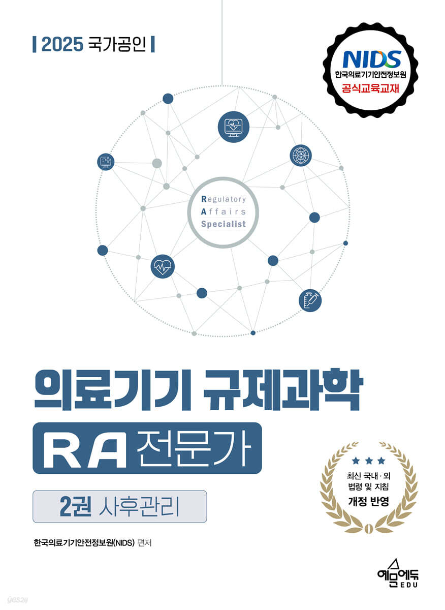 2025 국가공인 의료기기 규제과학(RA) 전문가 제2권 사후관리