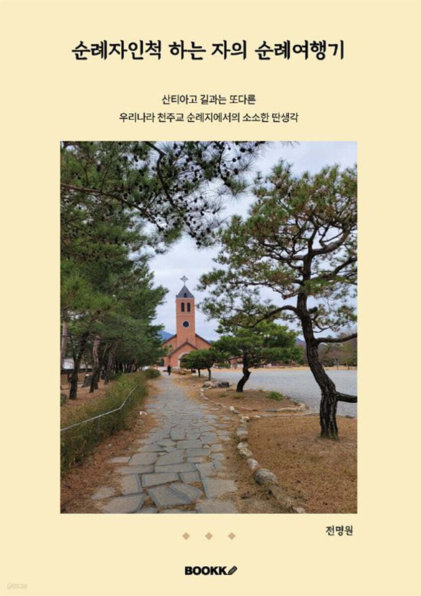 순례자인척 하는 자의 순례여행기