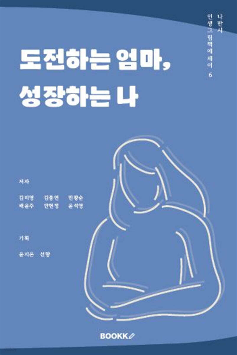 그림책에세이 도전하는 엄마 성장하는 나