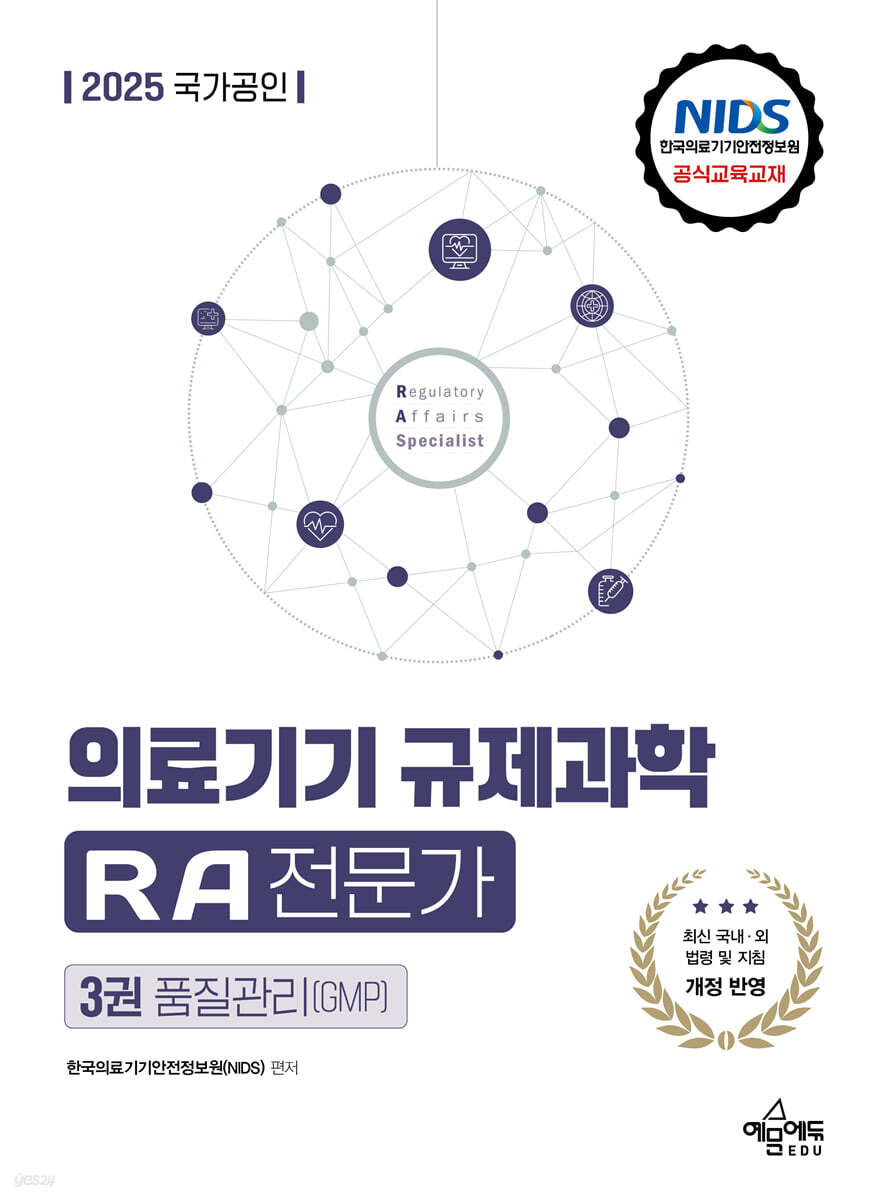 2025 국가공인 의료기기 규제과학(RA) 전문가 제3권 품질관리(GMP)