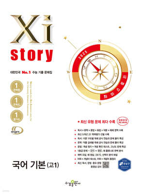 Xistory 자이스토리 국어 기본(고1) (2025년)