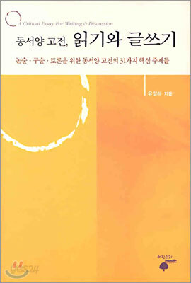 동서양 고전, 읽기와 글쓰기
