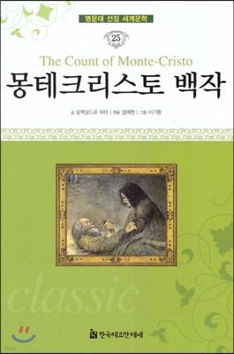 명문대 선정 세계문학 25 몽테크리스토 백작