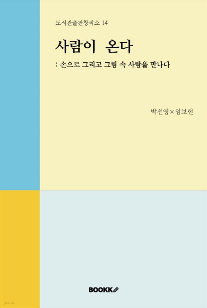 사람이 온다