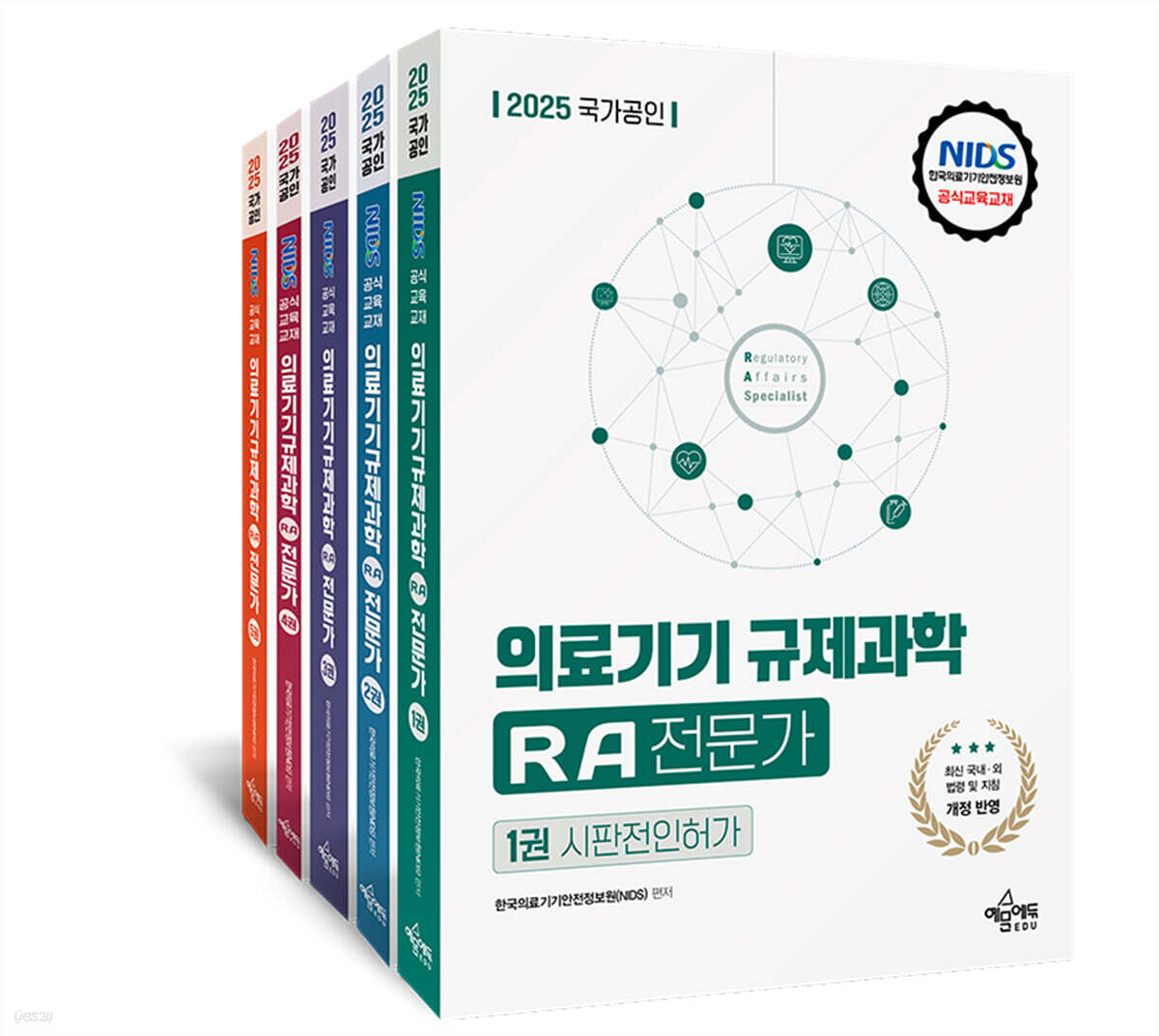 2025 국가공인 의료기기 규제과학(RA) 전문가 세트