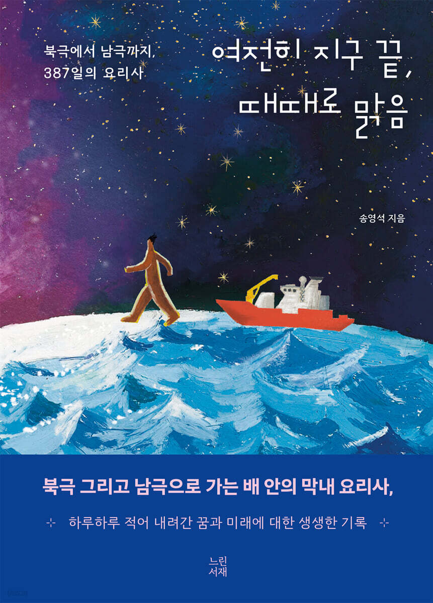 여전히 지구 끝, 때때로 맑음