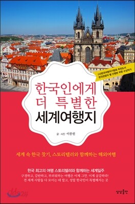 한국인에게 더 특별한 세계여행지