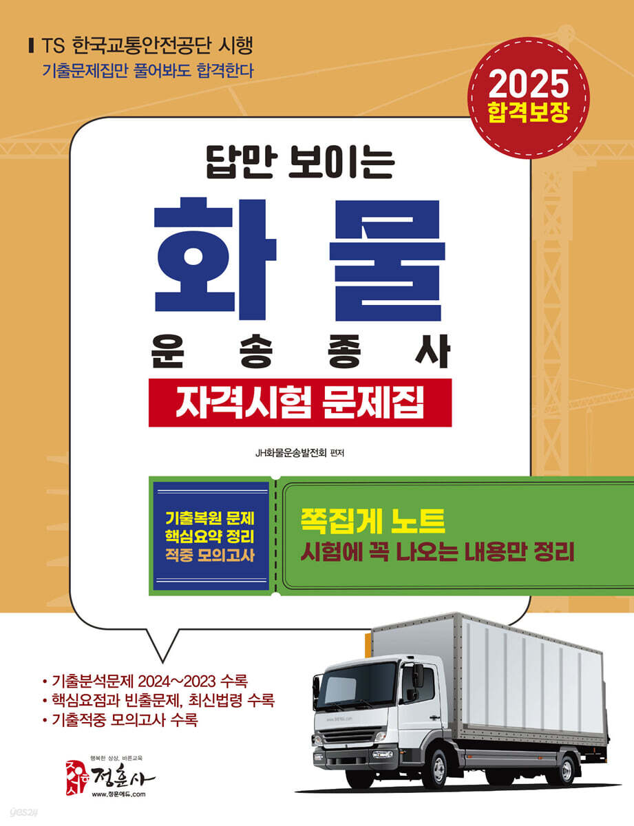 2025 화물운송종사자격시험 문제집
