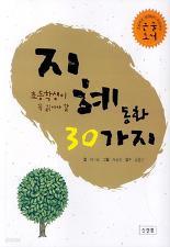 지혜동화 30가지(초등학생이 꼭 읽어야 할)