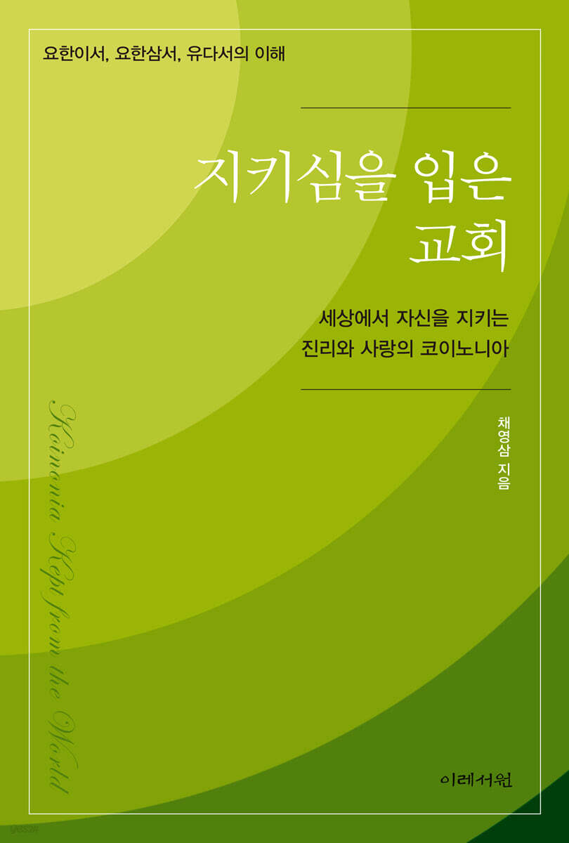 지키심을 입은 교회