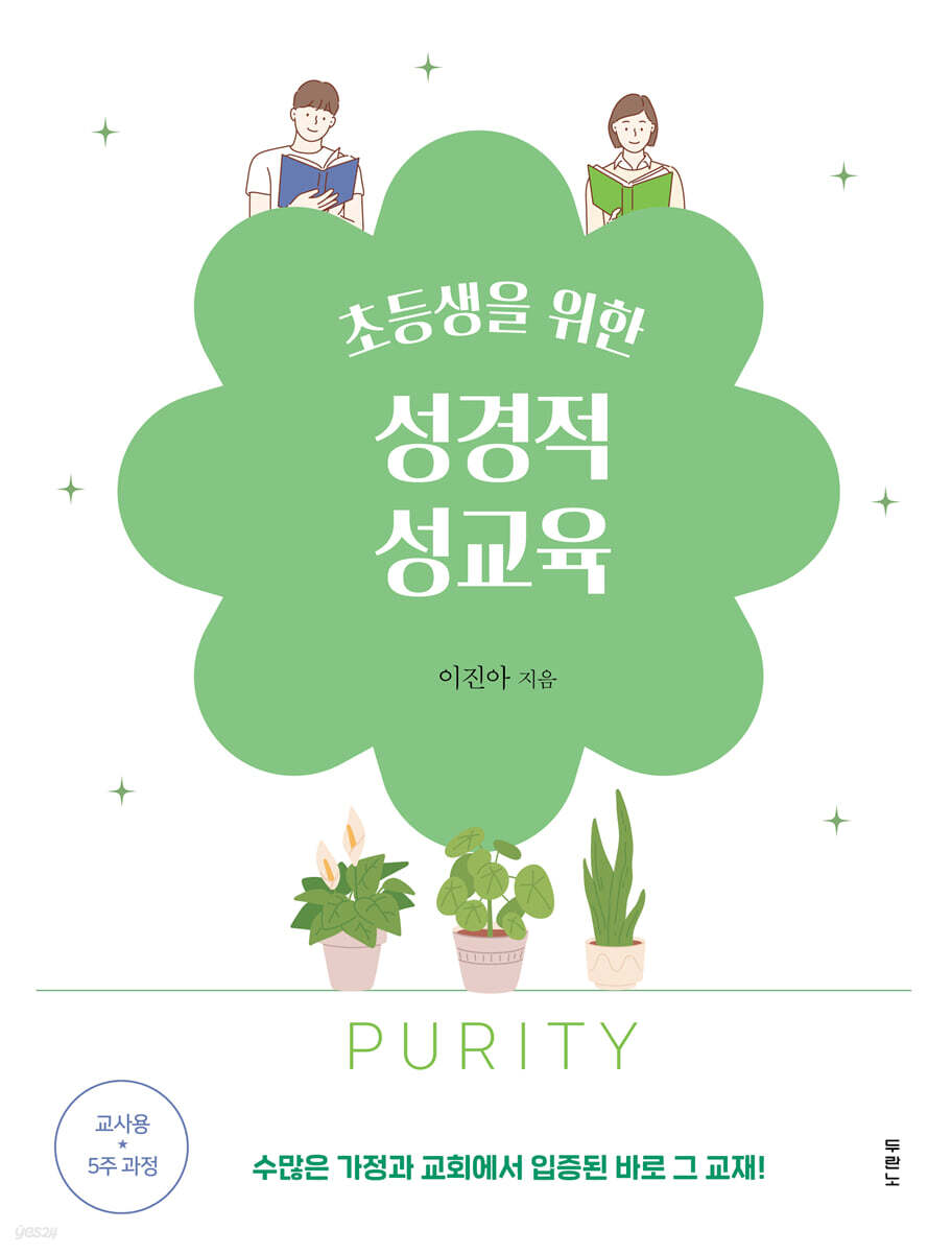 초등생을 위한 성경적 성교육(교사용)