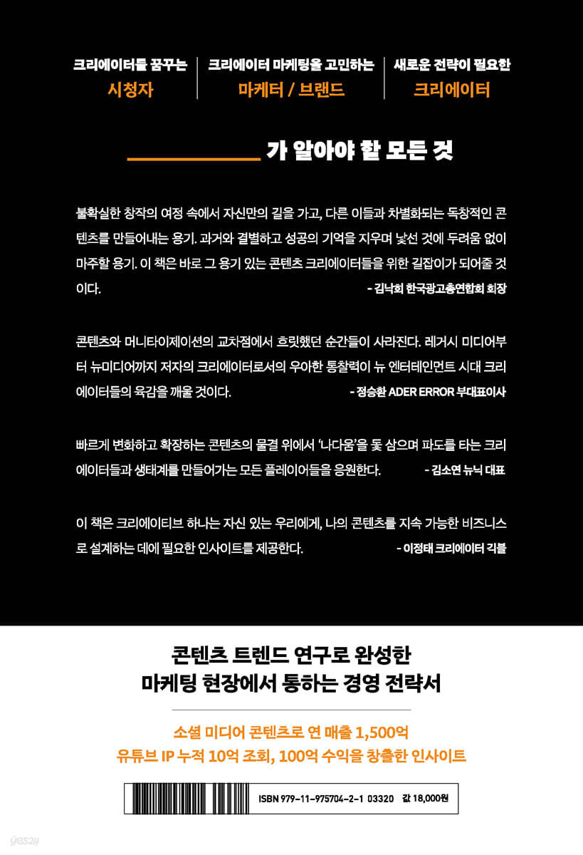 크리에이터 콘텐츠 머니타이제이션 | 김용태 | 작가출판 - 예스24