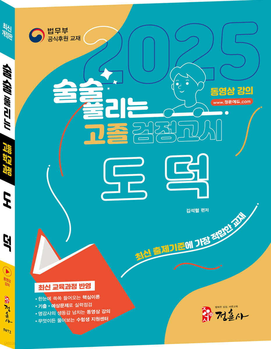 술술 풀리는 고졸 검정고시 도덕