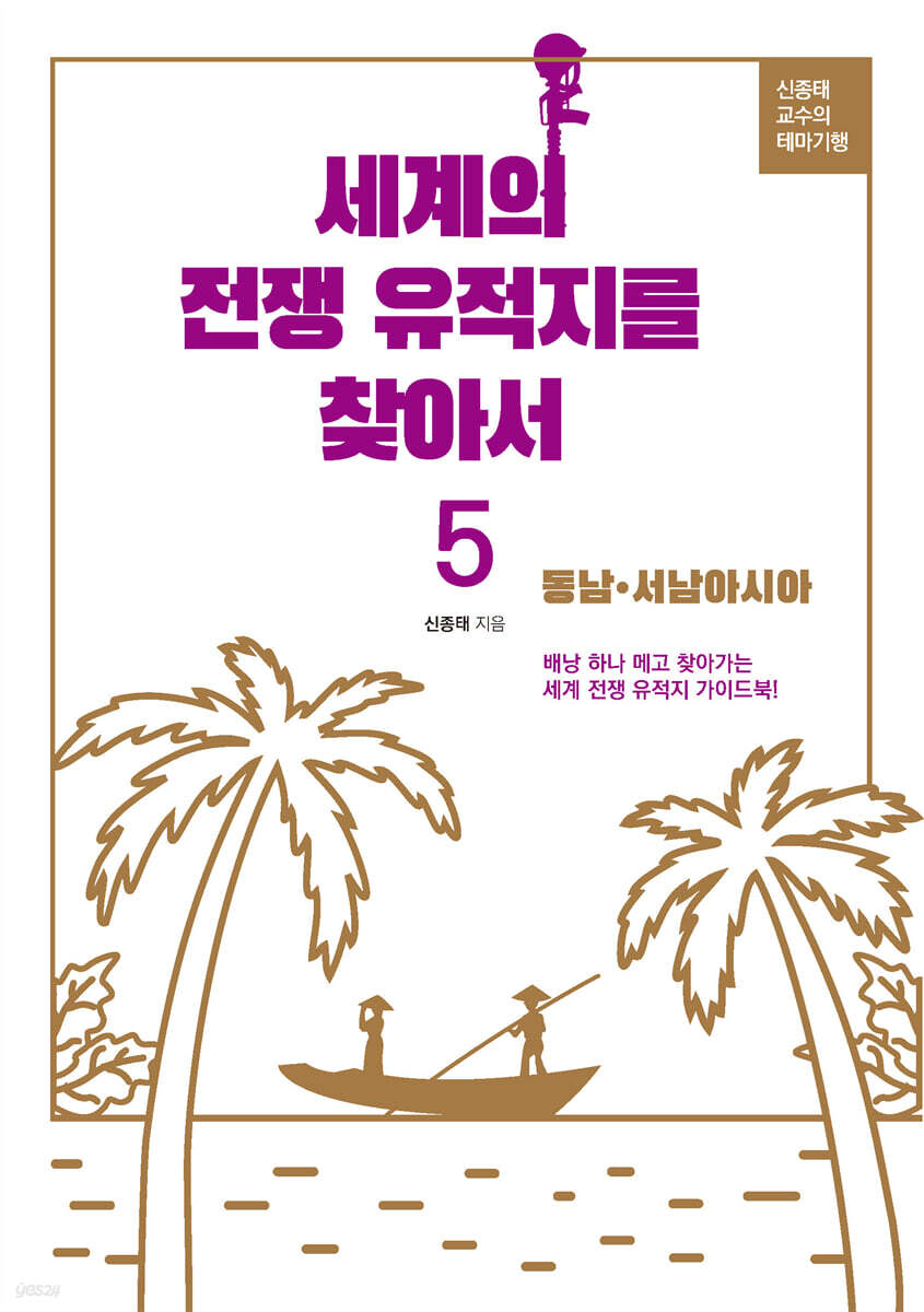 세계의 전쟁유적지를 찾아서 5