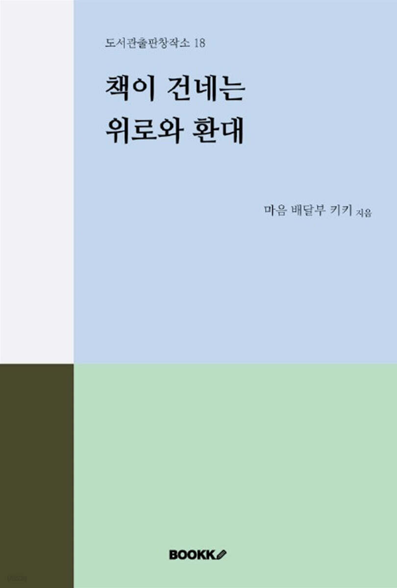 책이 건네는 위로와 환대