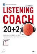 LISTENING COACH 20+2 전3권(2판)-특목고 대비 듣기 (각권 CD 포함)