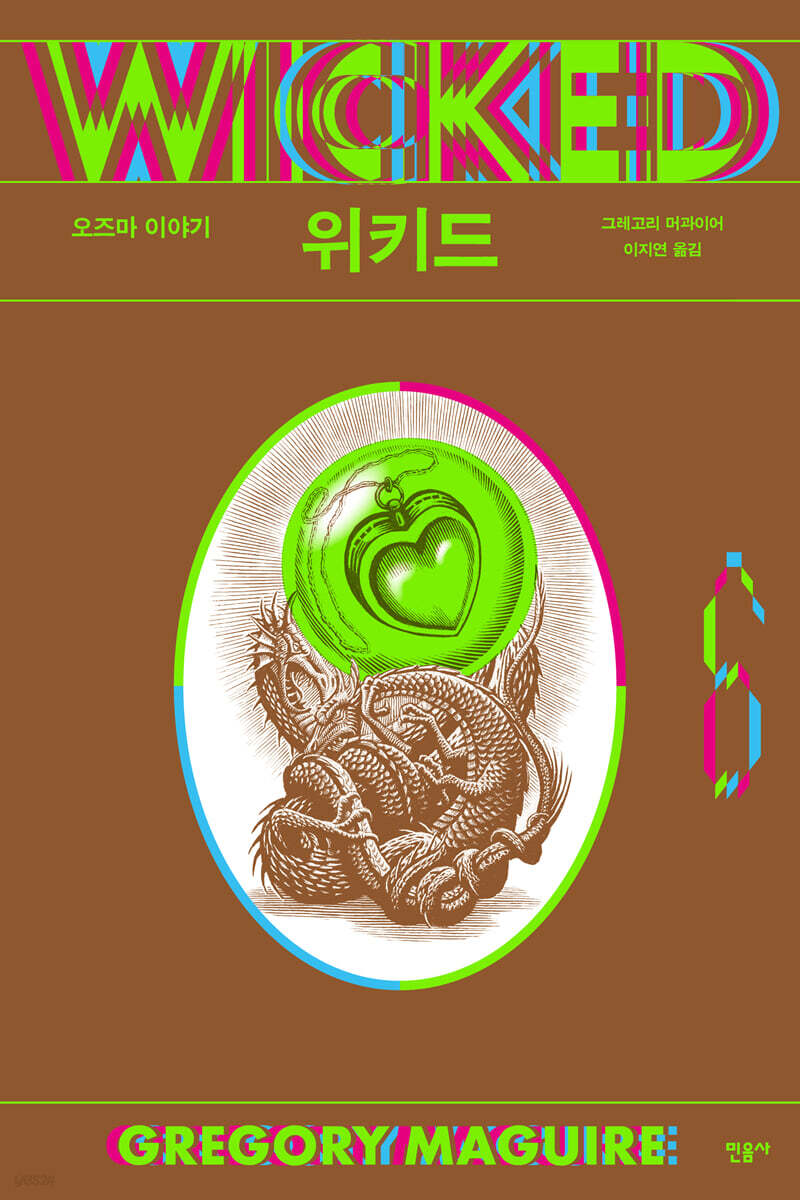 위키드 6 엘파바와…