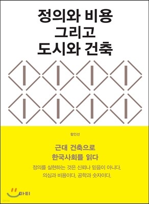정의와 비용 그리고 도시와 건축