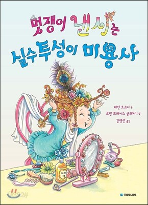 멋쟁이 낸시는 실수투성이 미용사