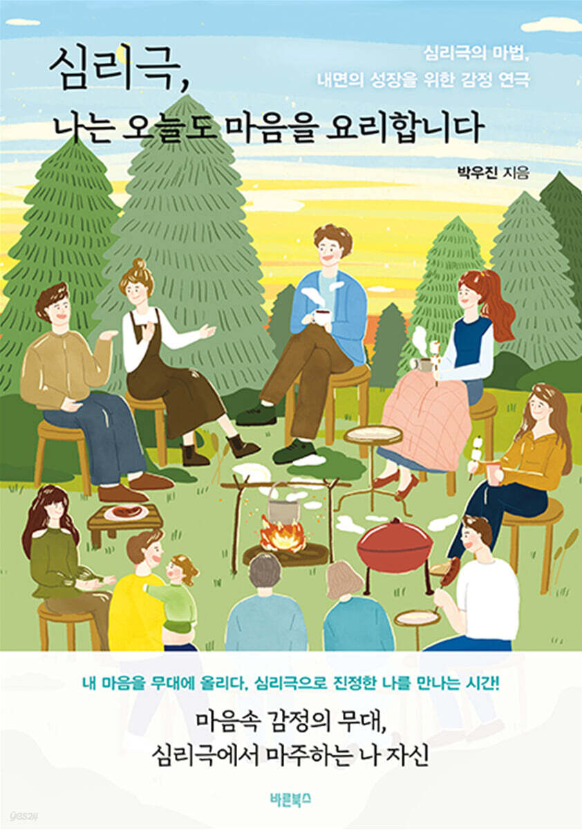 심리극, 나는 오늘도 마음을 요리합니다