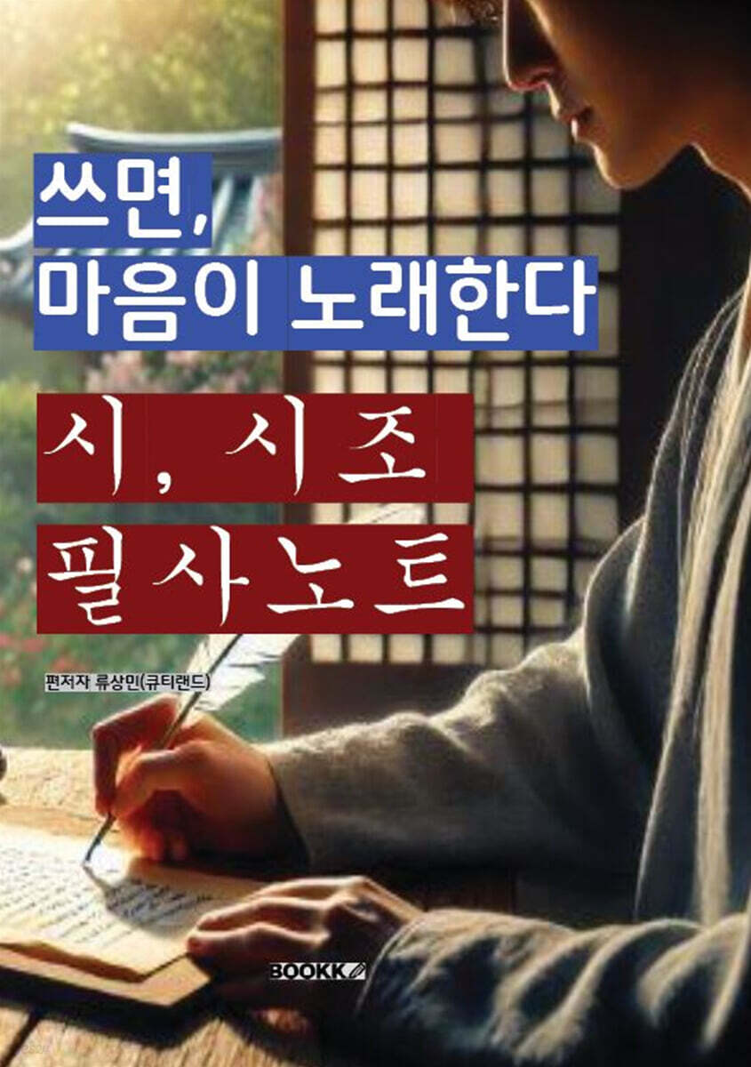 쓰면, 마음이 노래한다 : 시, 시조 필사 노트