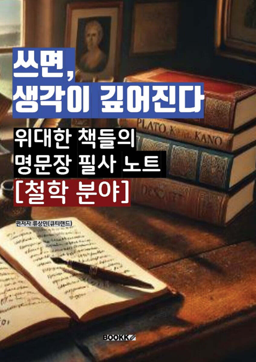 쓰면, 생각이 깊어진다 : 위대한 책들의 명문장 필사 노트 (철학분야)