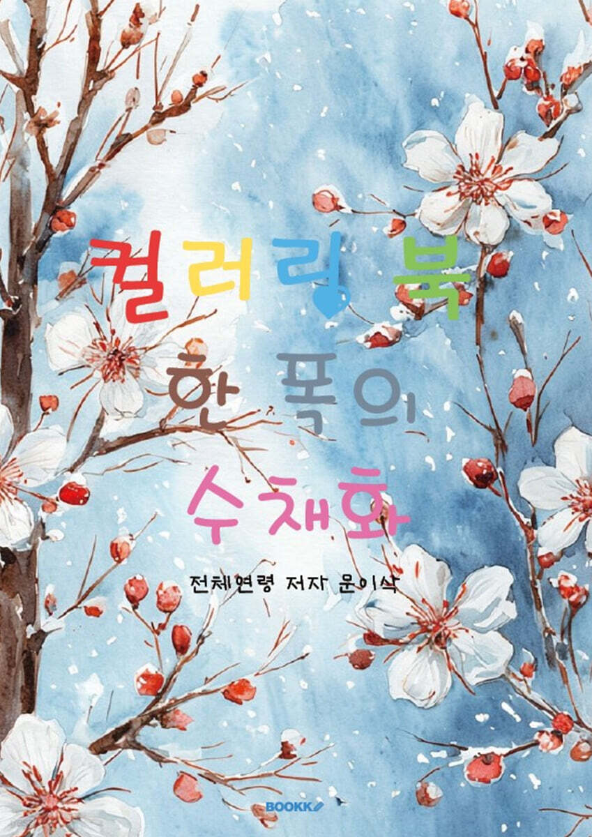 컬러링북 한 폭의 수채화