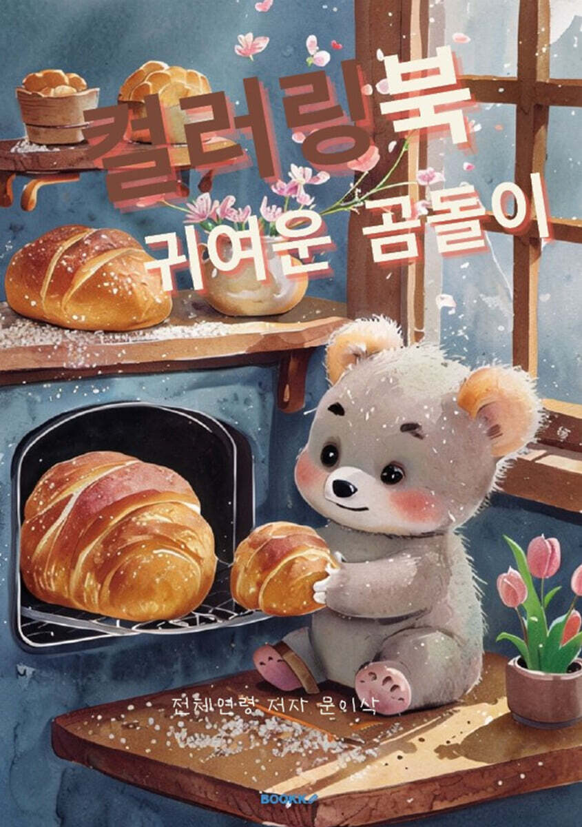 컬러링 북 귀여운 곰돌이