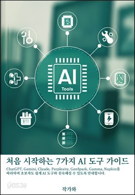 처음 시작하는 7가지 AI 도구 가이드