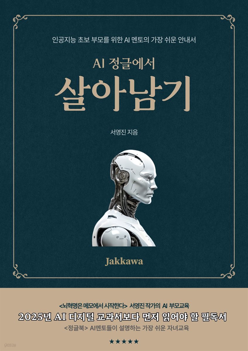AI정글에서 살아남기