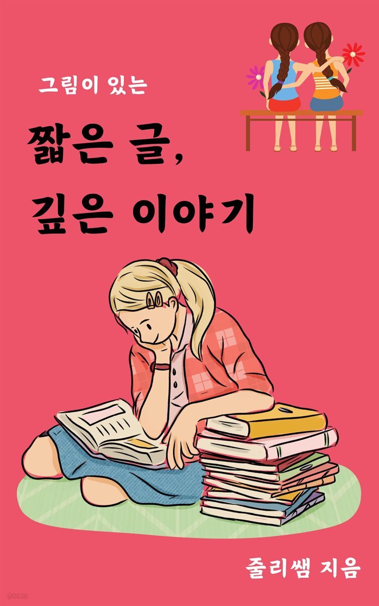 짧은 글, 깊은 이야기