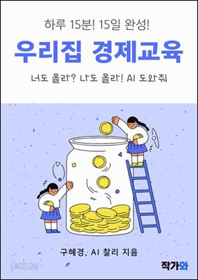 하루 15분! 15일 완성! 우리 집 경제 교육