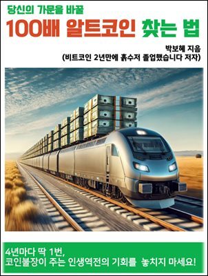 당신의 가문을 바꿀, 100배 알트코인 찾는 법
