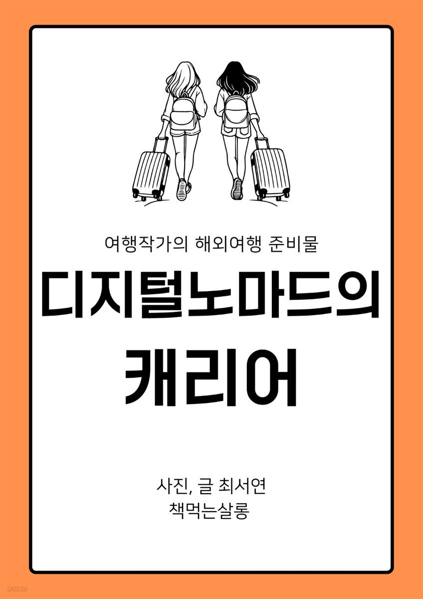 디지털노마드의 캐리어