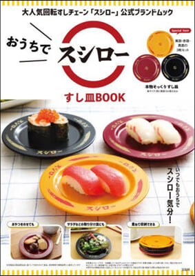 おうちでスシロ- すし皿BOOK