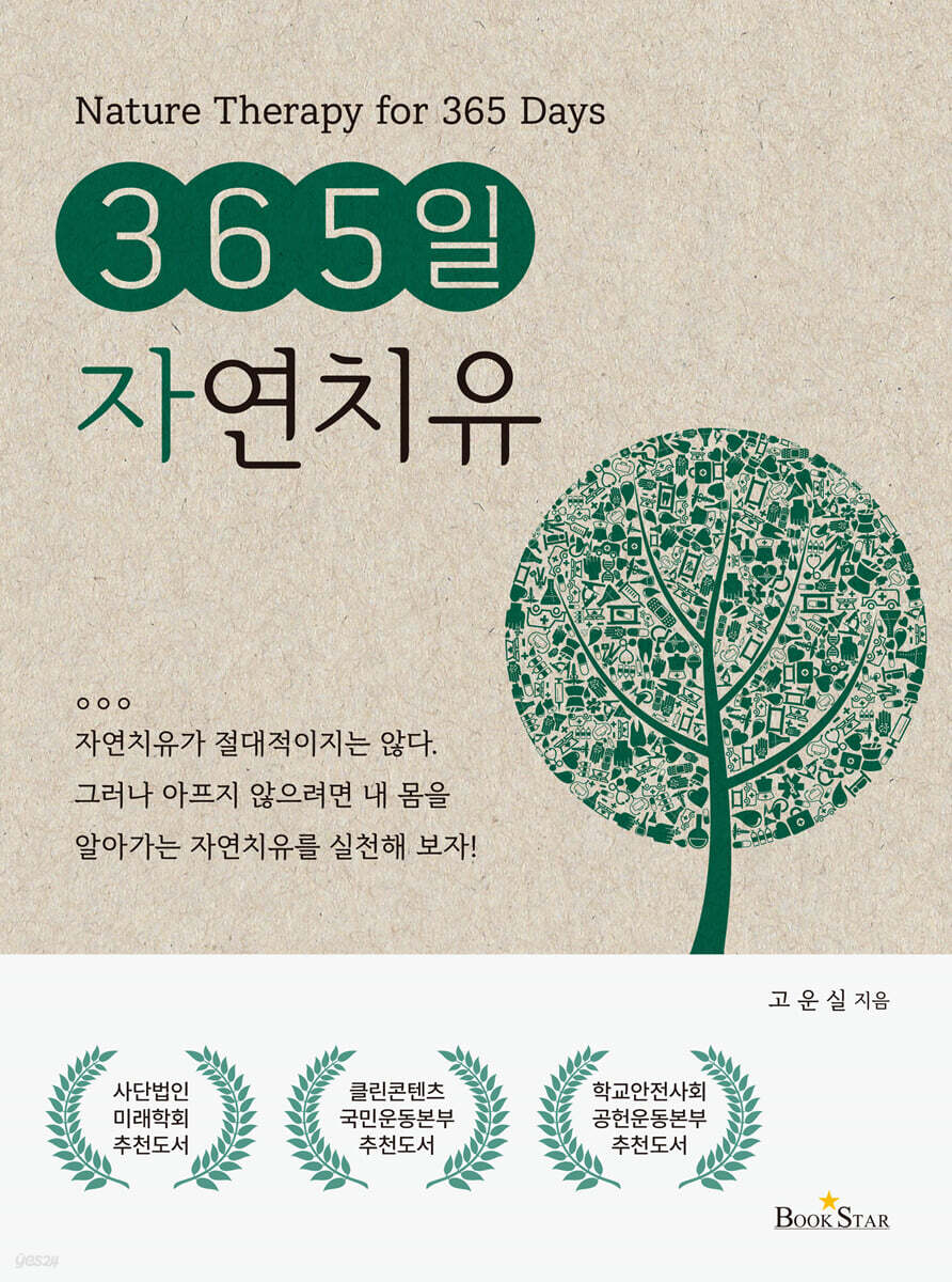 365일 자연치유