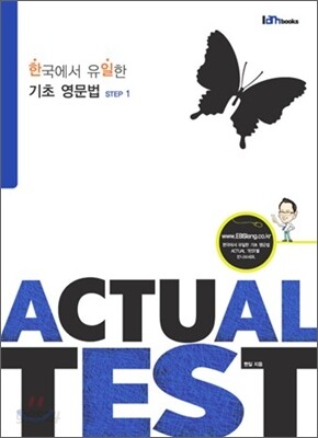 한국에서 유일한 기초 영문법 Actual Test 1