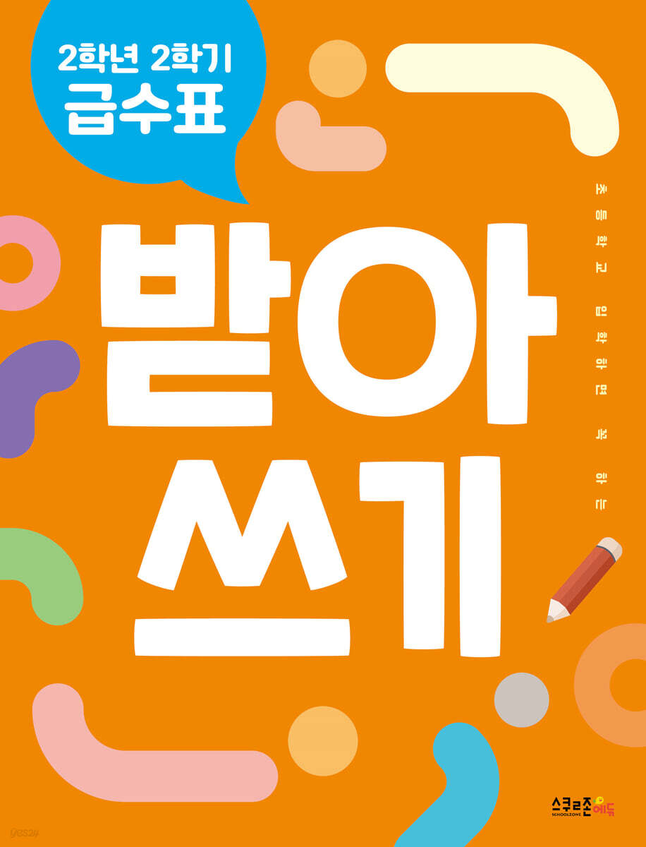 2학년 2학기 급수표 받아쓰기