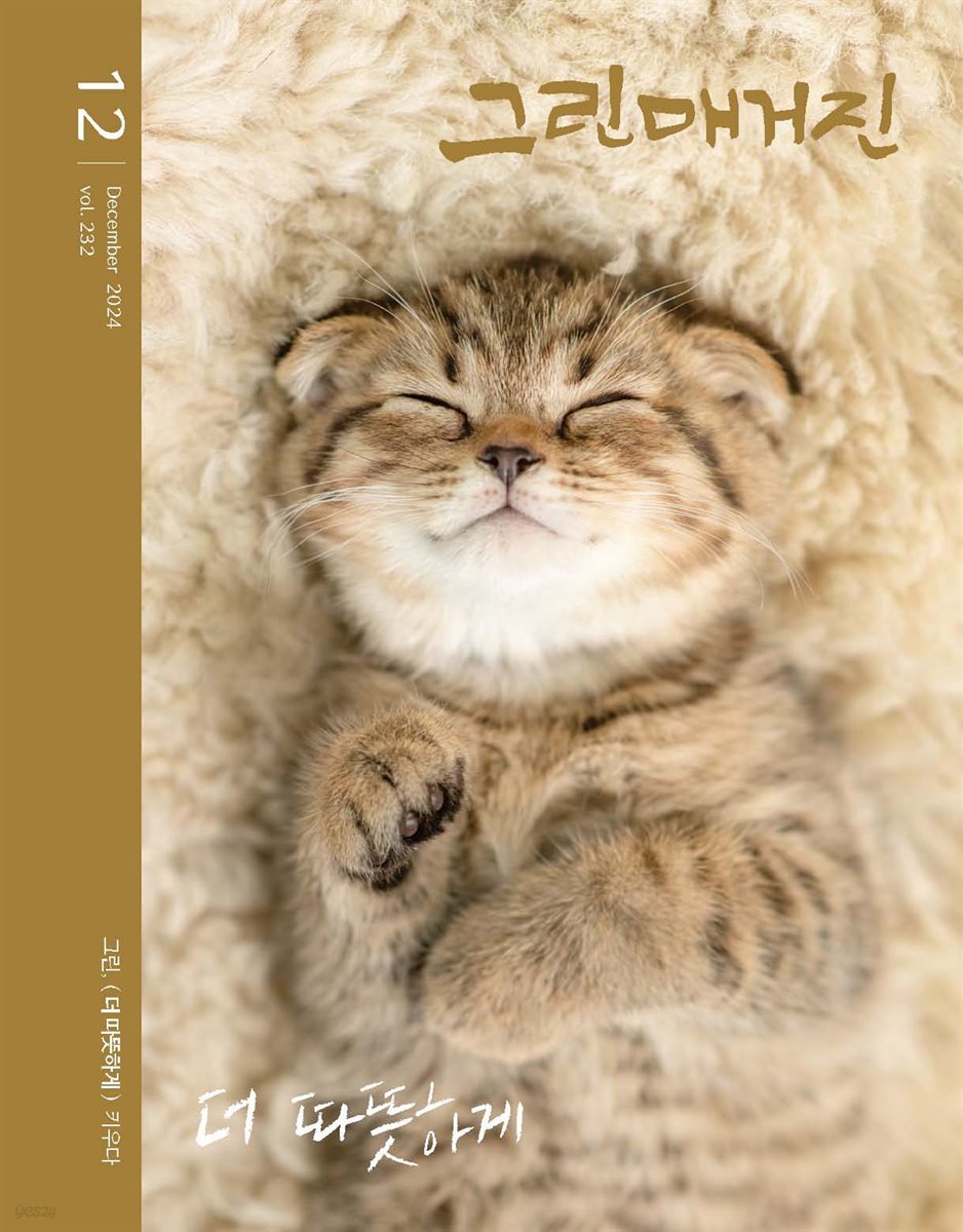 그린매거진. Vol.232(2024년 12월호): 그린, 더 따뜻하게 키우다