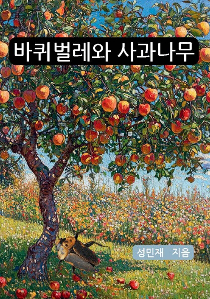 바퀴벌레와 사과나무
