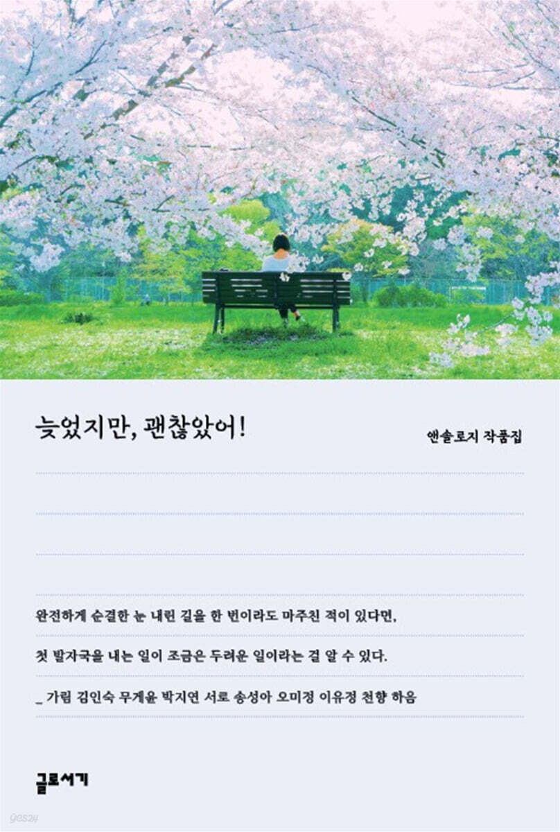늦었지만, 괜찮았어!