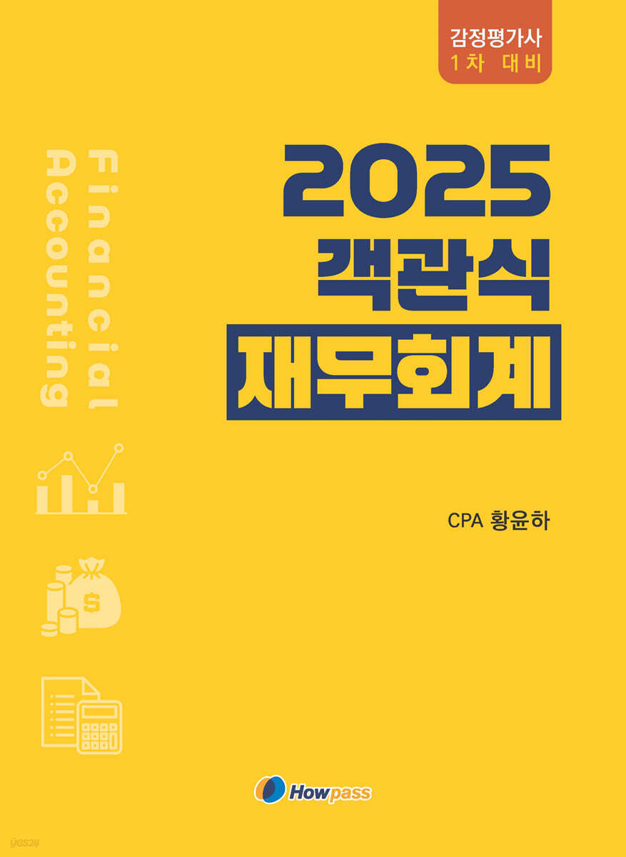 2025 황윤하 객관식 재무회계