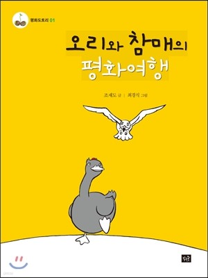 오리와 참매의 평화여행