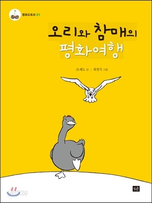 오리와 참매의 평화여행